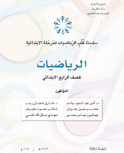 كتاب الرياضيات للصف الرابع